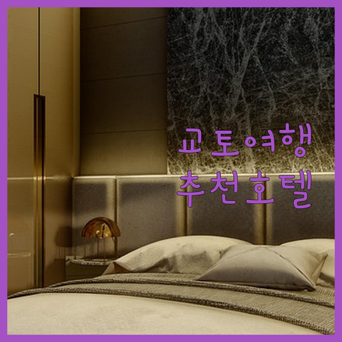 교토 여행 최고의 선택! 위치 좋고 