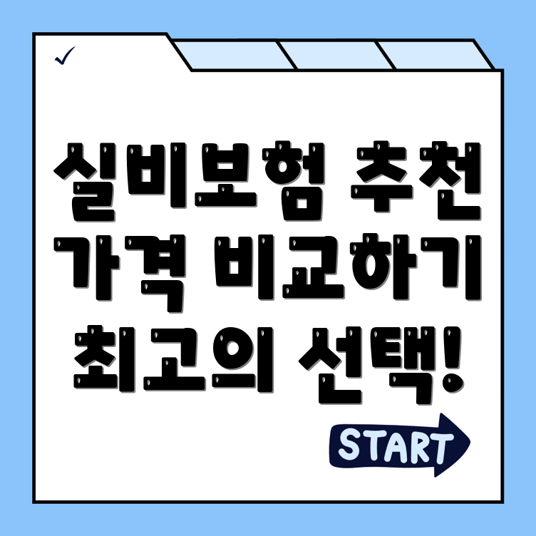 실비보험