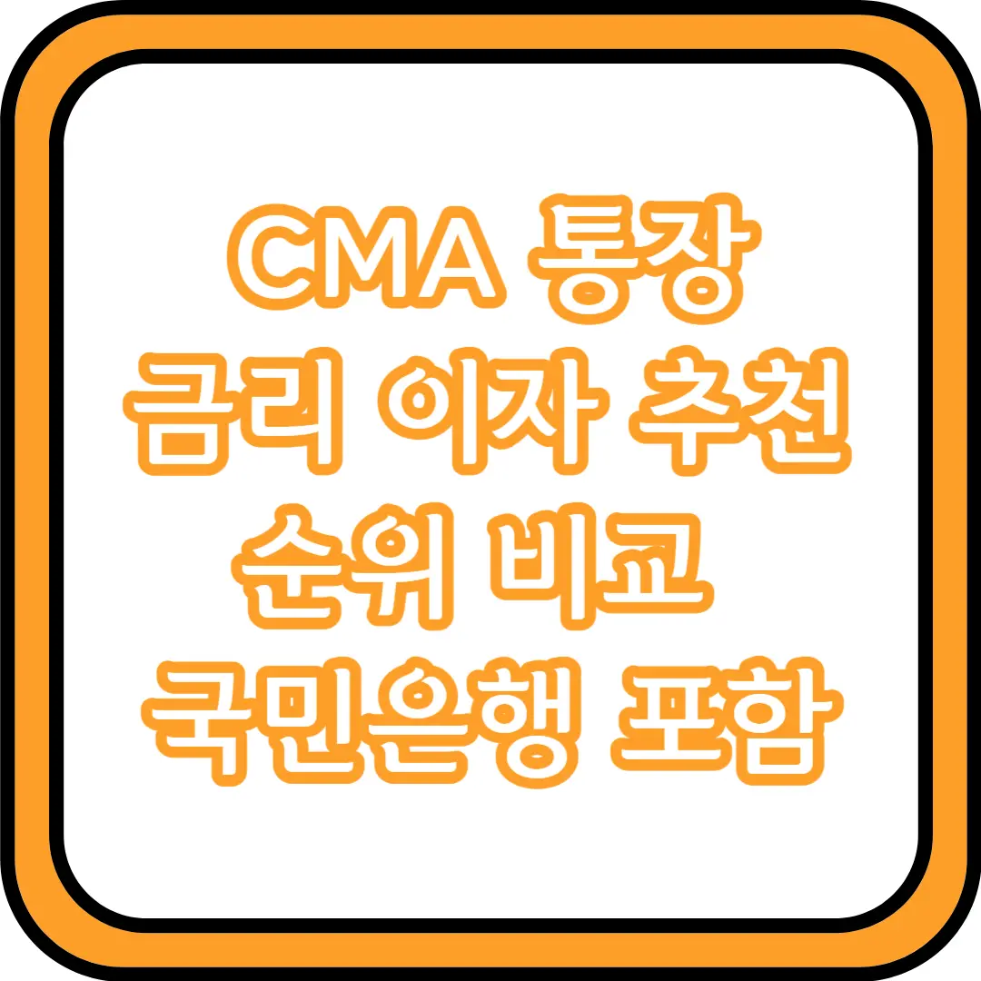  CMA 통장 금리 이자 추천 순위 비교 (국민은행 포함)