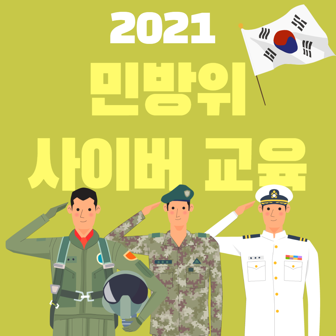 사이버 민방위 정답 2021