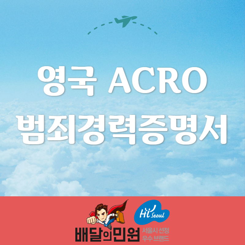  영국 범죄경력증명서 (ACRO) 쉽고 빠르게 배민에서 해결하기 !!!