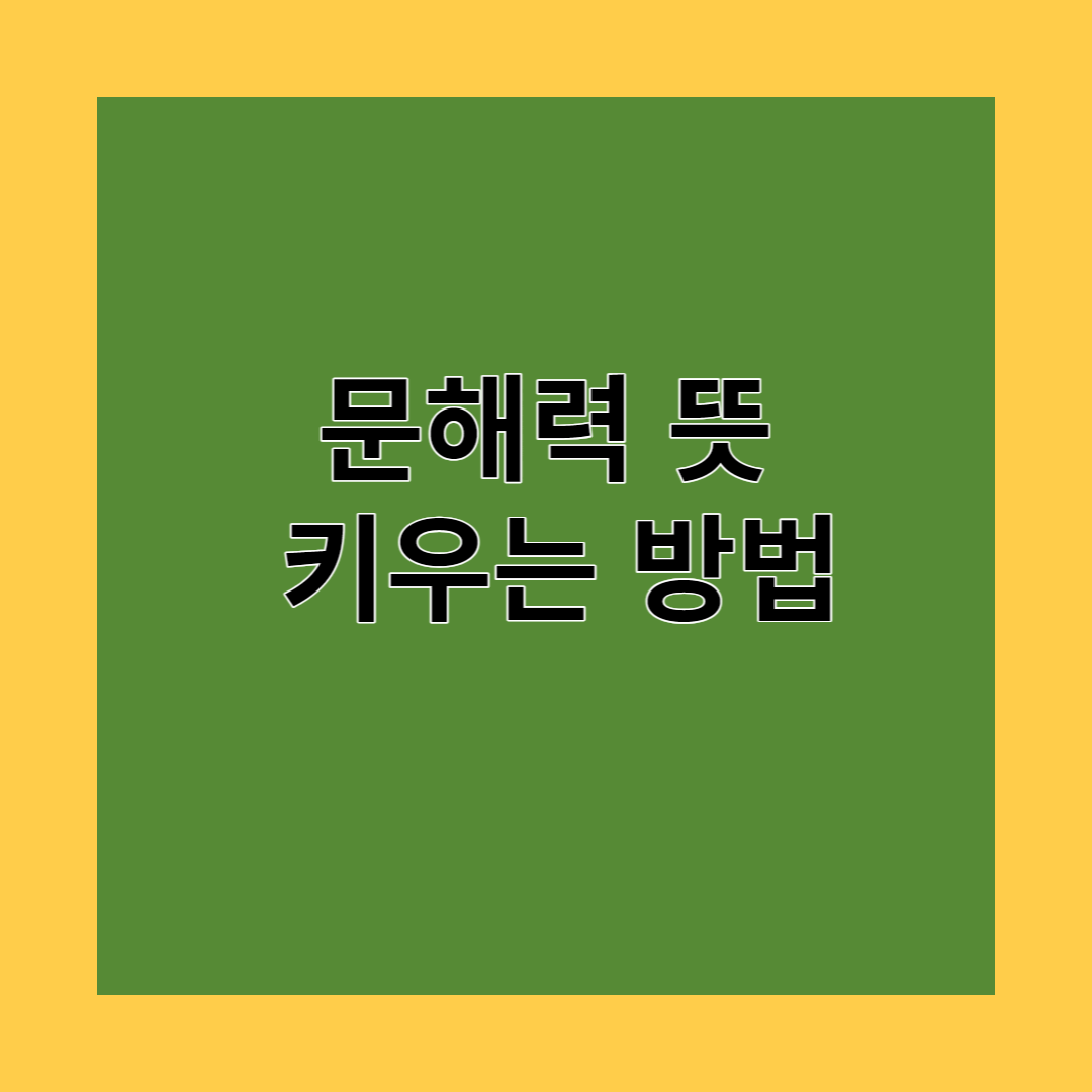 문해력 뜻과 문해력 키우는 방법