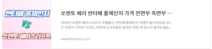 싼타페 풀체인지 쏘렌토 페이스리프트 비교