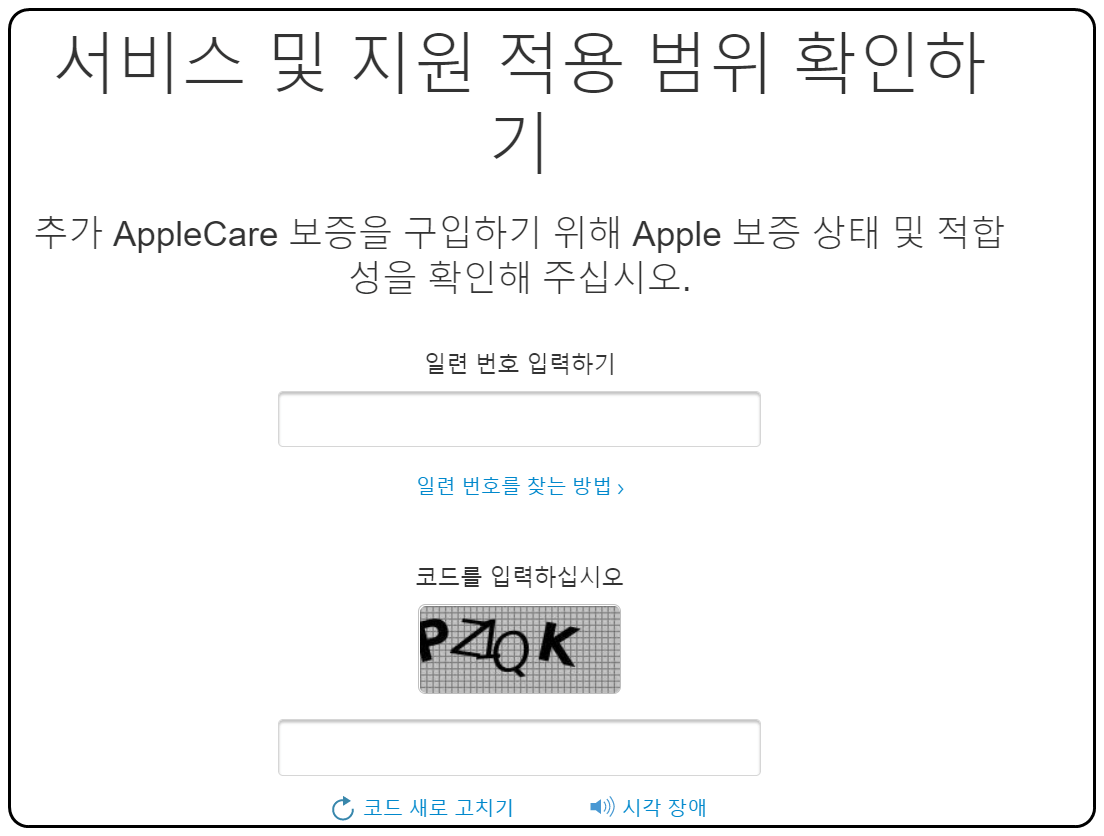 애플 서비스 정품 확인 일련 번호 입력 창