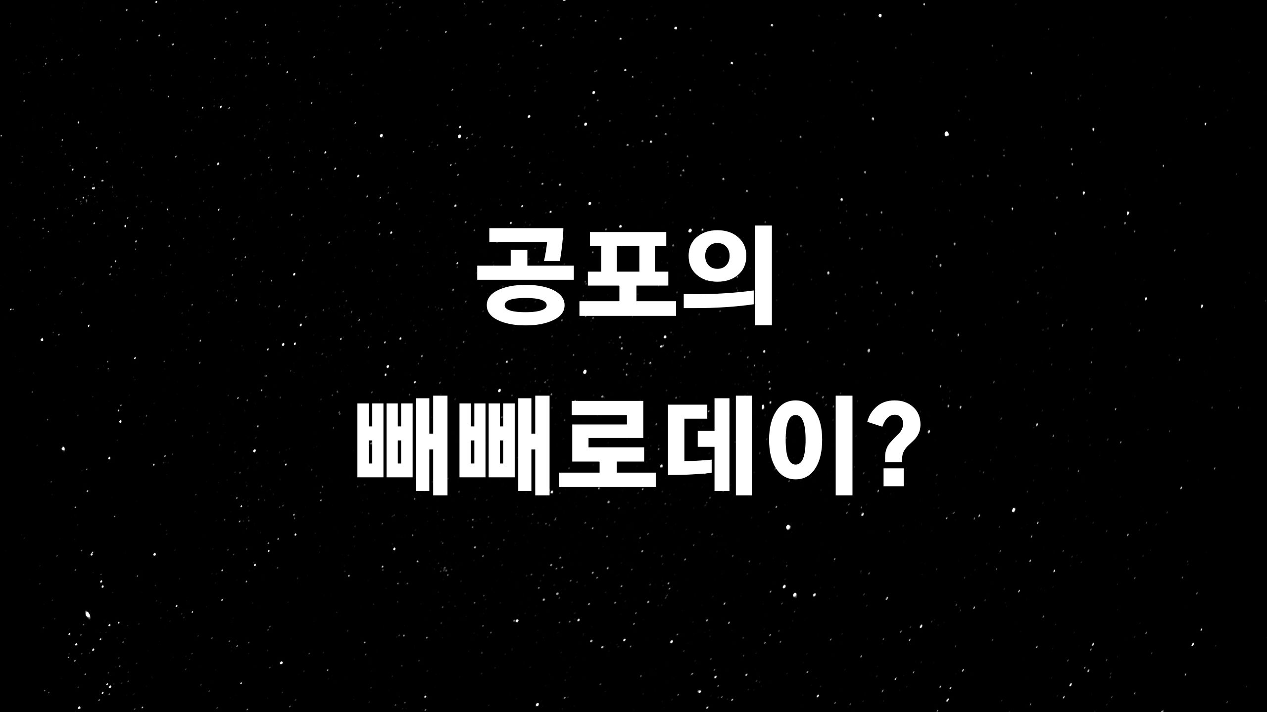  빼빼로데이 (ft. 언택트시대 속에서 빼빼로데이는 악몽?)