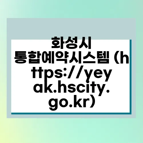 화성시 통합예약시스템 (https://yeyak.hscity.go.kr)