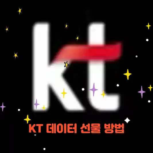 KT 데이터 선물 방법 알아보기 쉽게 정리