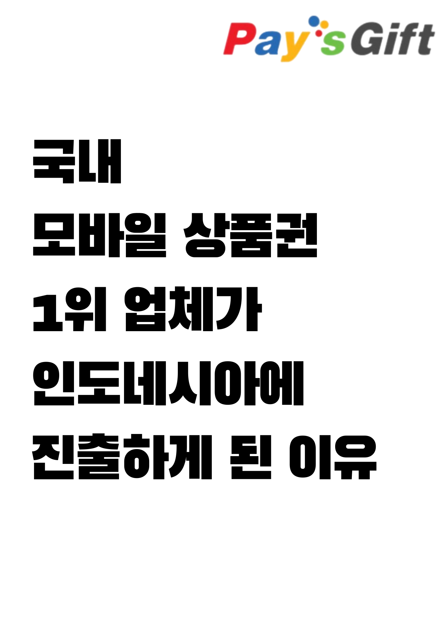  국내 모바일 상품권 1위 기업이 인도네시아에 진출하게 된 이유 #쿠프마케팅 #Aldmic 인수 #'신의 한 수'