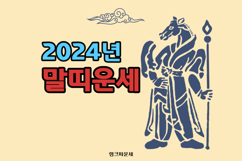 2024년 갑진년 말띠 운세