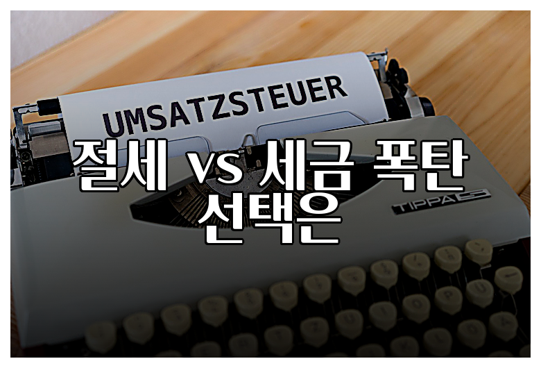 절세 vs 세금 폭탄 선택은