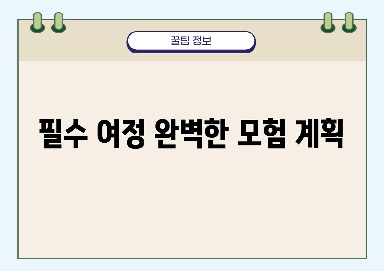 필수 여정| 완벽한 모험 계획