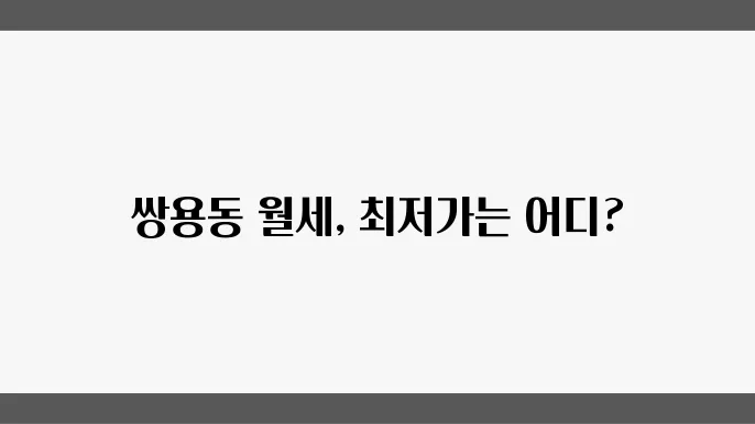 충남 천안시 서북구 쌍용동 아파트 월세 시세, 가격비교
