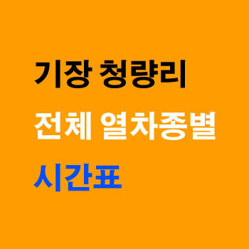 청량리 기장 열차 시간표 노선 요금 정차역