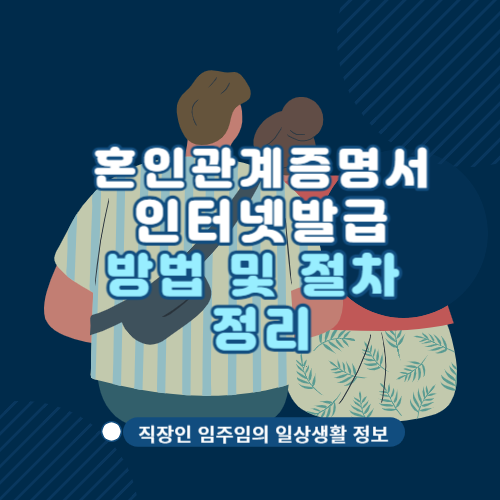  혼인관계증명서 인터넷발급 무료 절차 및 방법 정리