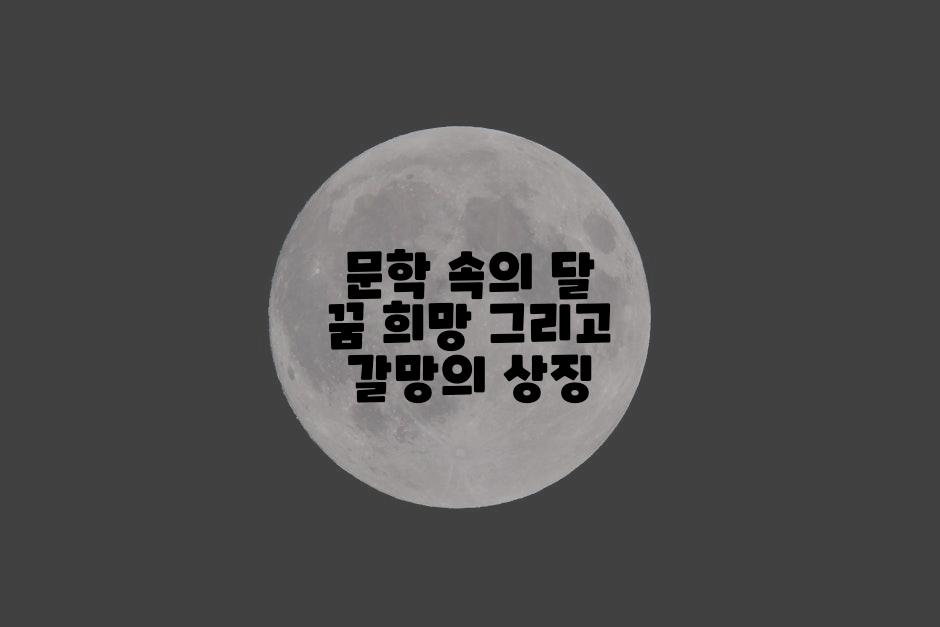 문학 속의 달 꿈 희망 그리고 갈망의 상징