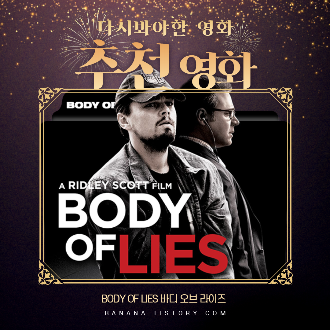  디카프리오 주연 바디 오브 라이즈 영화 첩보 스릴러 추천