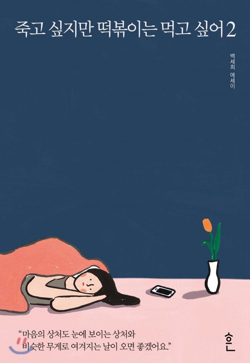  죽고 싶지만 떡볶이는 먹고 싶어2 – 그런 날이 오겠죠