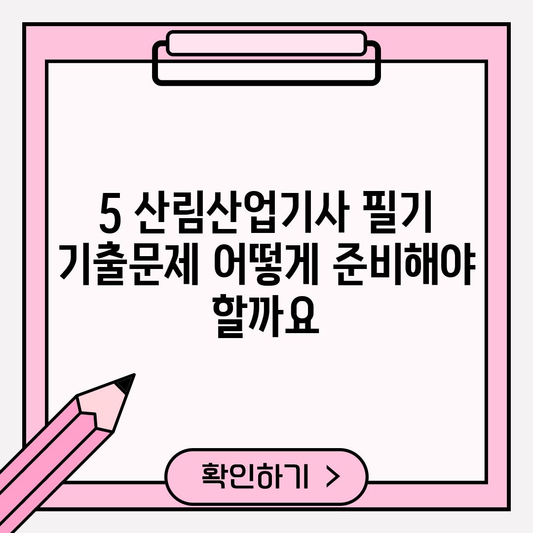 5. 산림산업기사 필기 기출문제: 어떻게 준비해야 할까요?