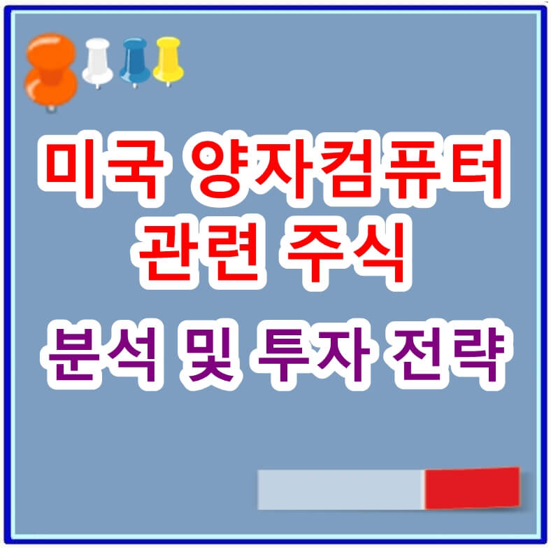 미국 양자컴퓨터 관련 주식 분석 및 투자 전략