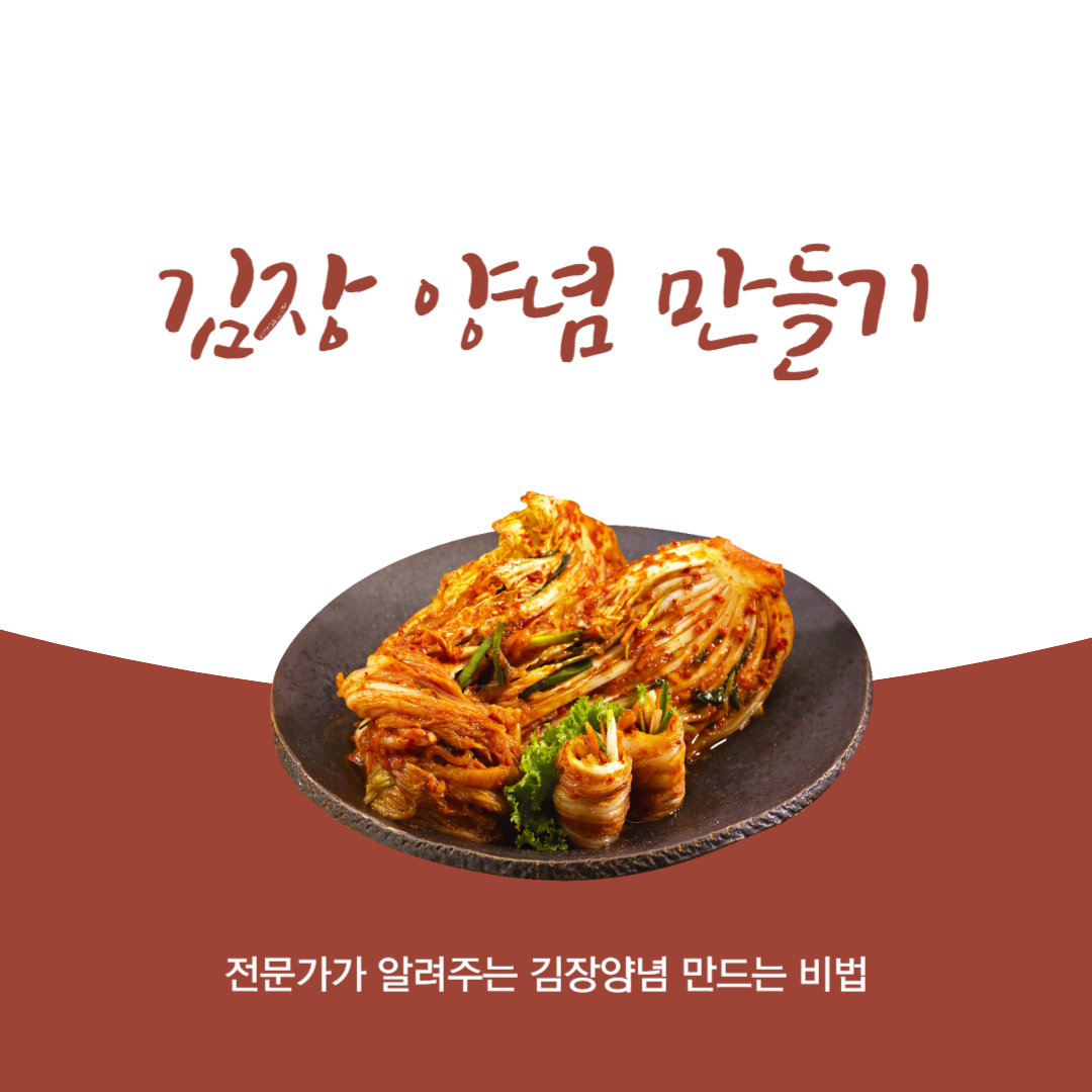 김장 양념 만드는 방법