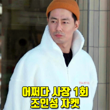  어쩌다 사장 1회 조인성 자켓 :: 골스튜디오 쉐르파 플리스 풀 집업 자켓