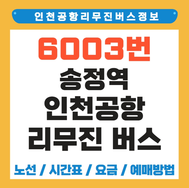 송정역 인천공항 리무진 버스 노선 시간표 요금 예매 방법 6003번