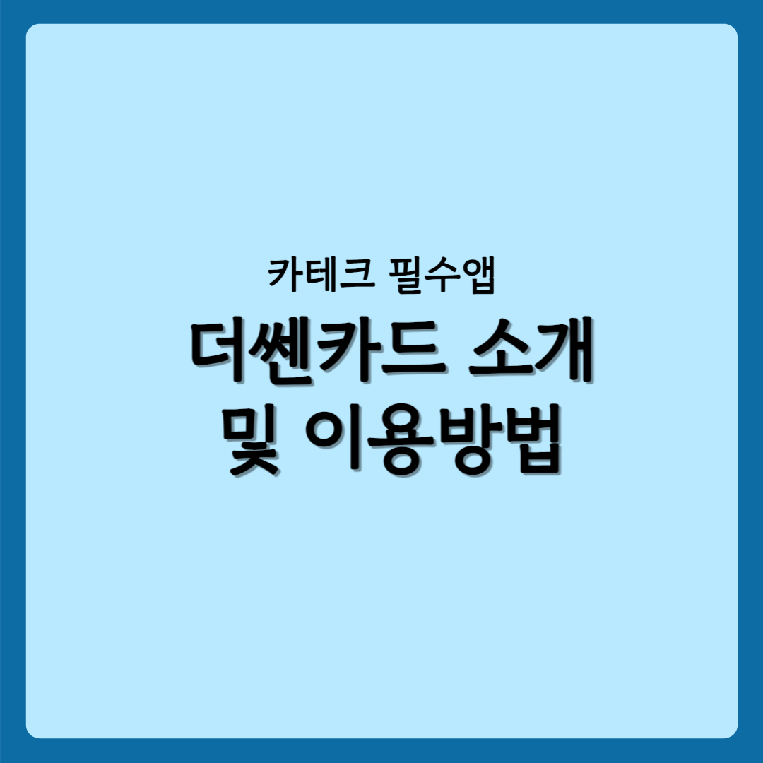 더쎈카드