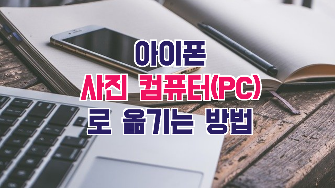  -꿀팁- 아이폰 사진 및 동영상 컴퓨터로 옮기기