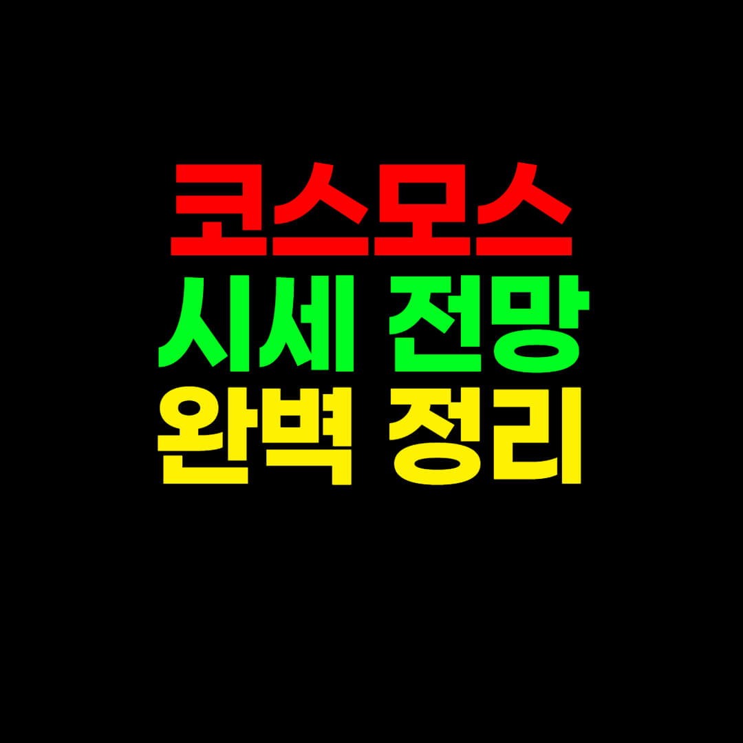  코스모스(ATOM) 코인 시세 분석 및 전망 정리