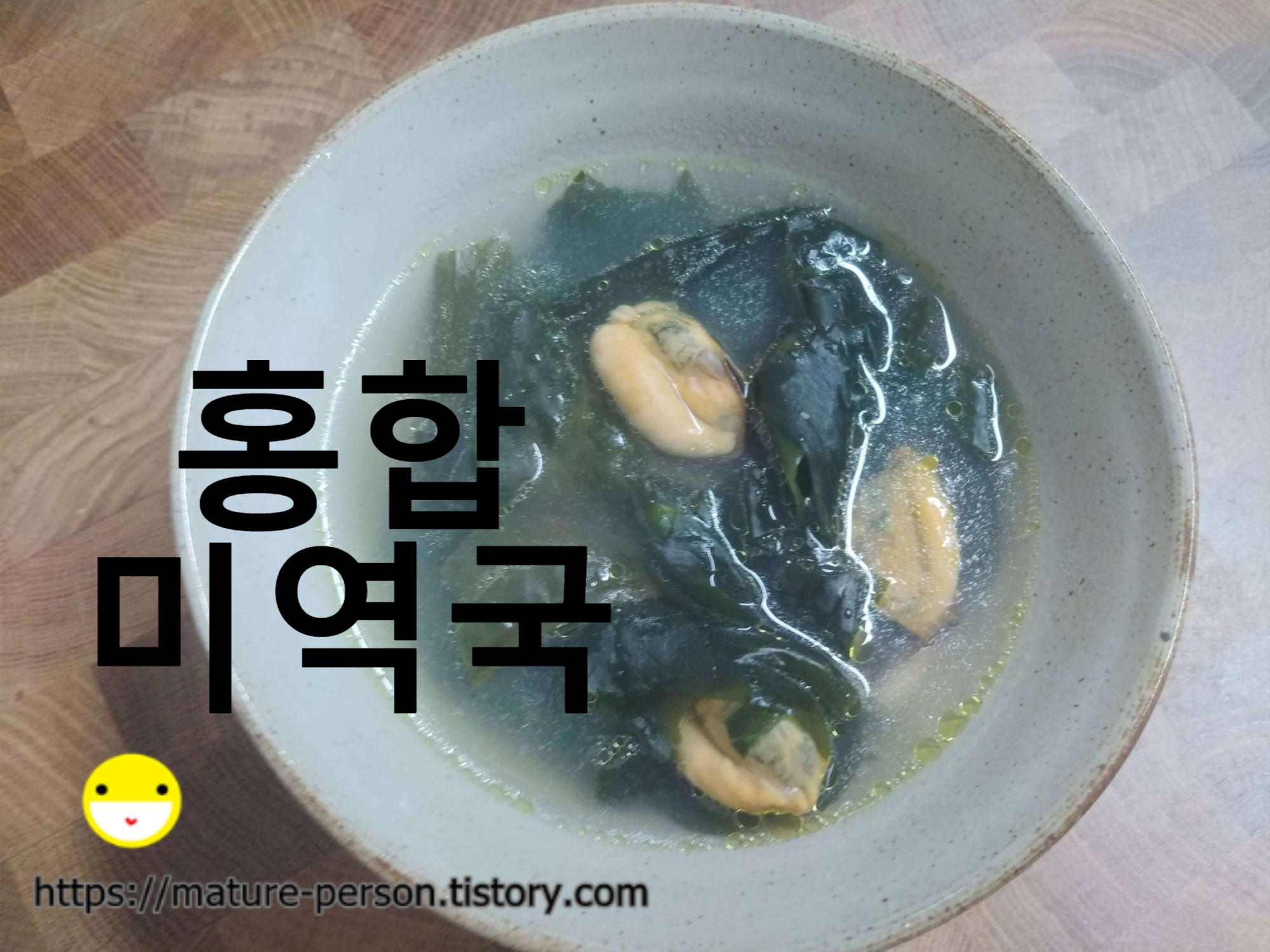  생일날 홍합미역국