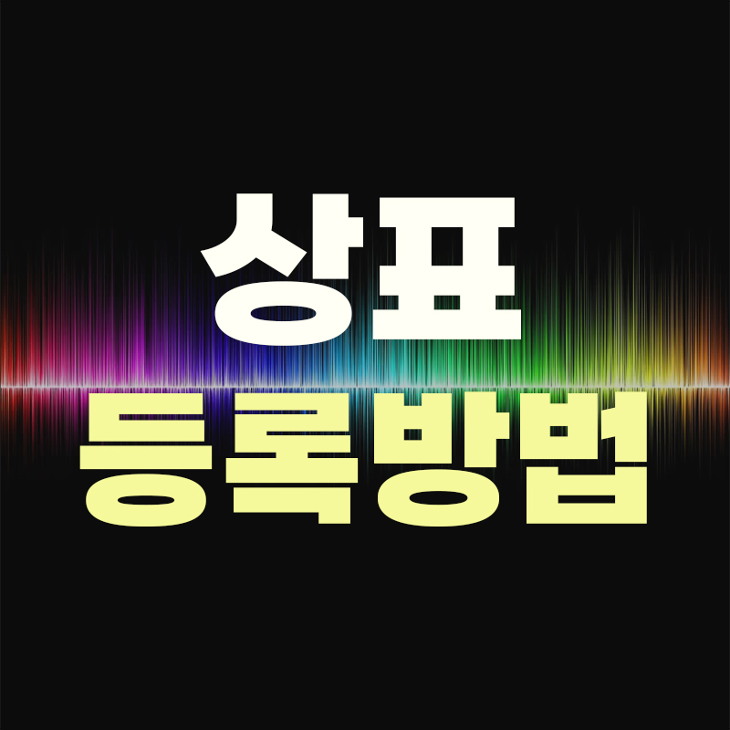  상표등록방법 어떻게 진행될까요?