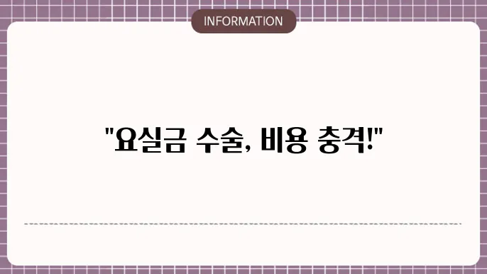 요실금수술비용
