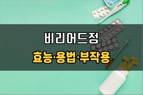  비리어드정 복용 전 확인해야 할 3가지! 효능·효과, 복용법, 주의사항(부작용)