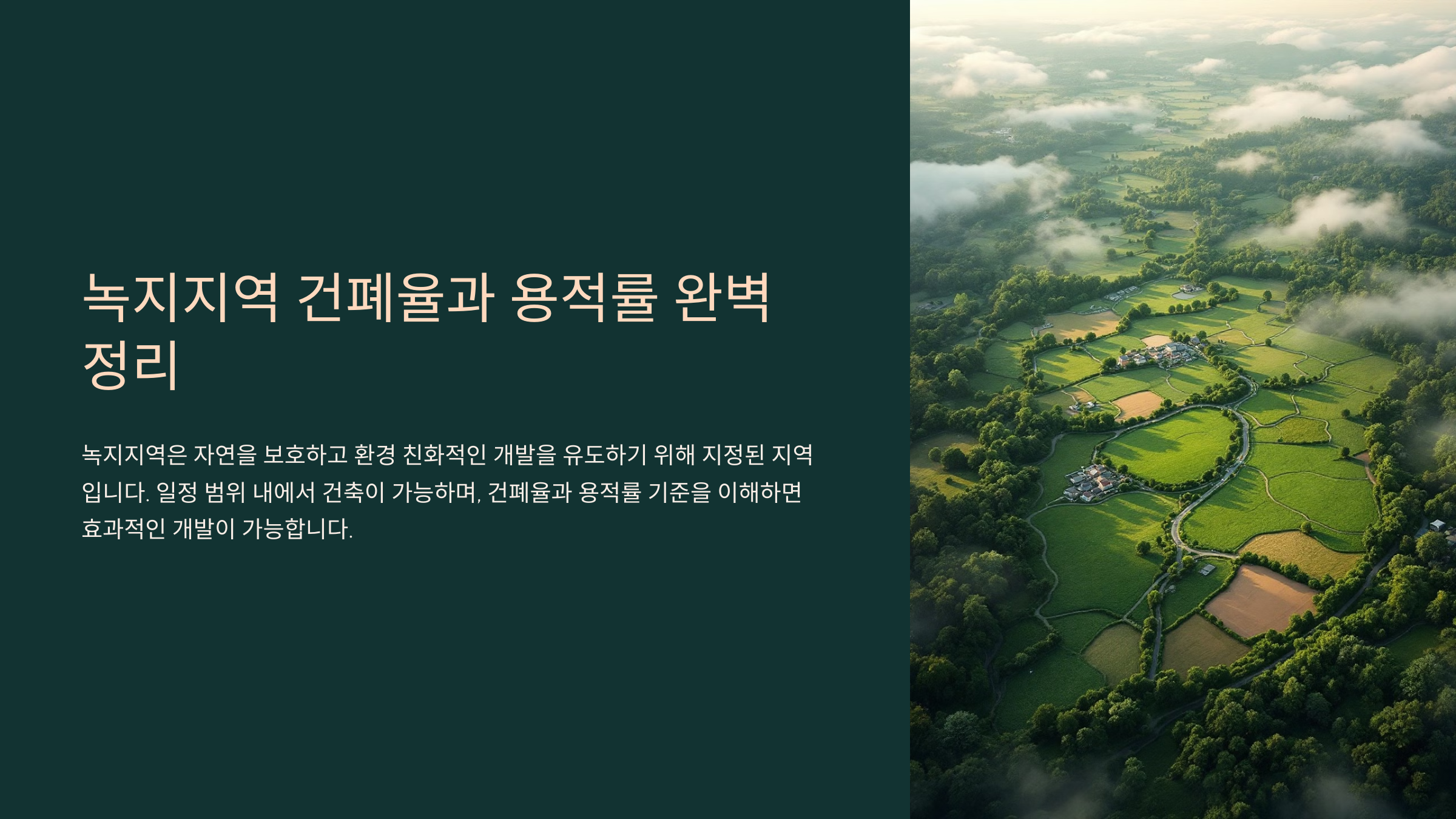 녹지지역 건폐율과 용적률