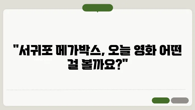 제주 서귀포 메가박스 상영시간표, 주차장, 영화관 할인이벤트 1분정리