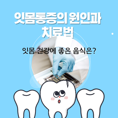잇몸통증의 원인과 치료법