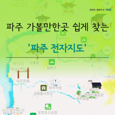  파주 가볼만한곳: 파주 스마트 관광지도로 한번에 해결