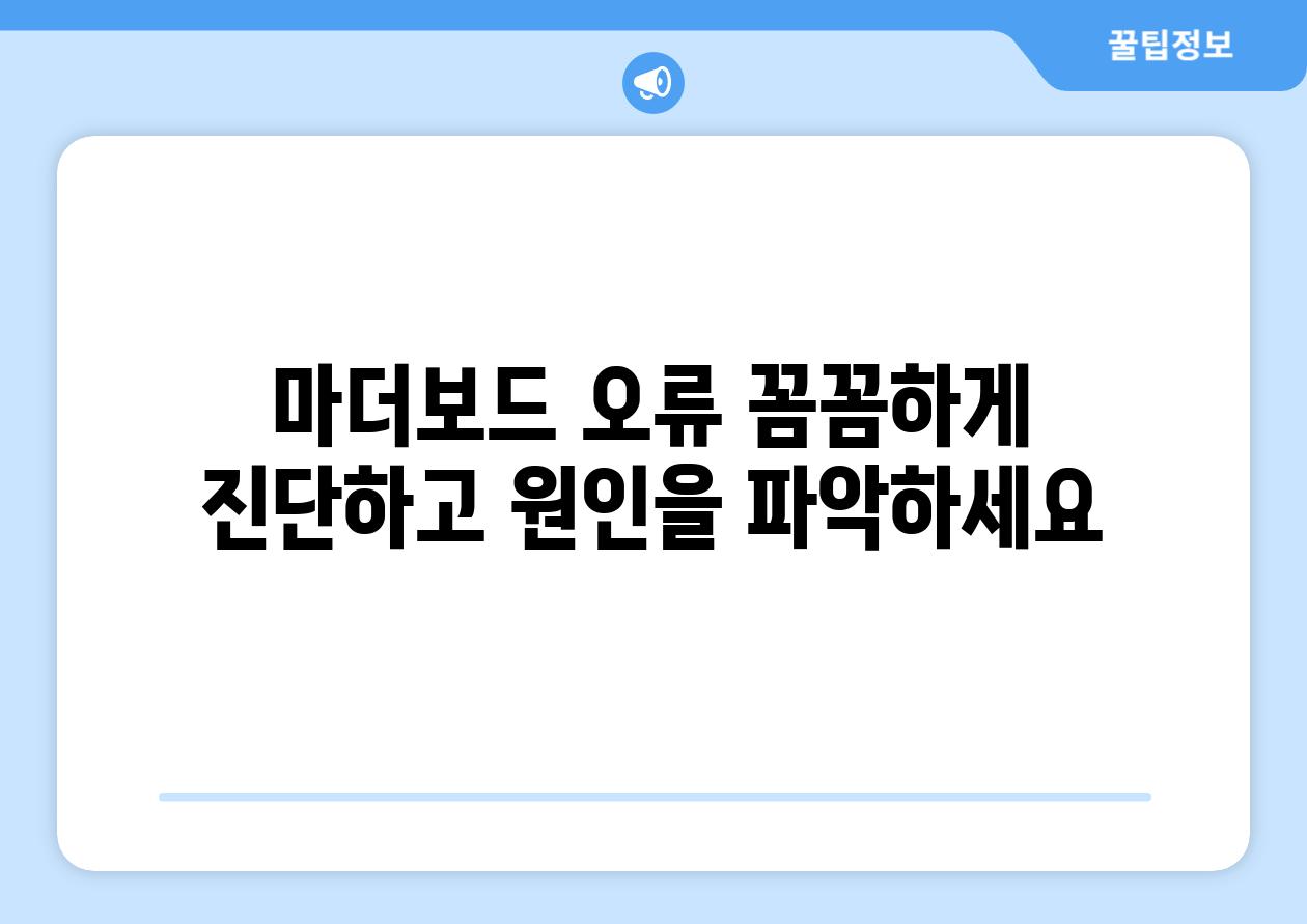 마더보드 오류 꼼꼼하게 진단하고 원인을 파악하세요