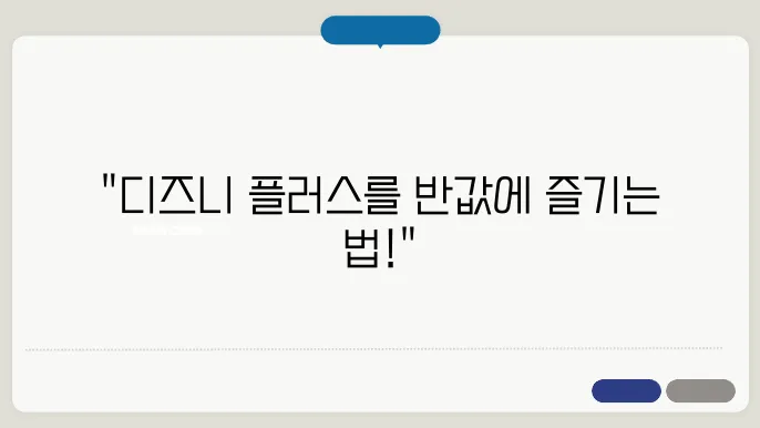 디즈니 플러스 할인 받고 추천 드라마 저렴하게 보는 방법