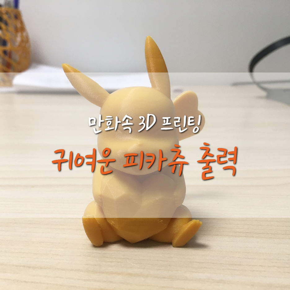  포켓몬스터 피카츄 출력 (트리서포트 이용)