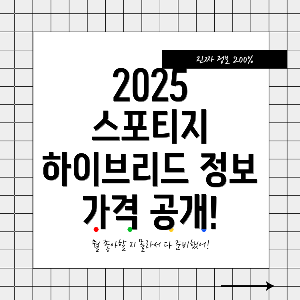 2025 스포티지 하이브리드