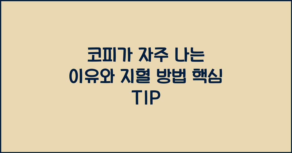 코피가 자주 나는 이유와 지혈 방법