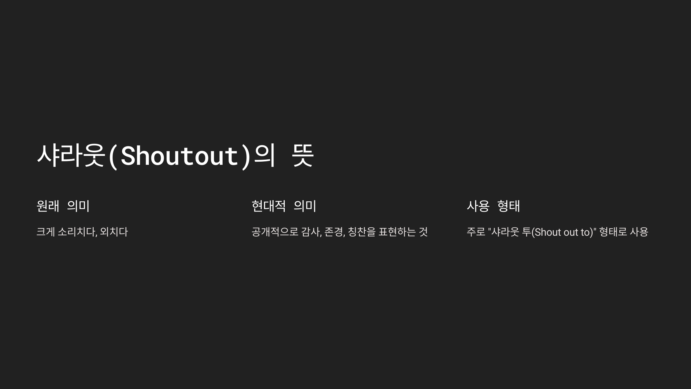 샤라웃(Shoutout) 뜻