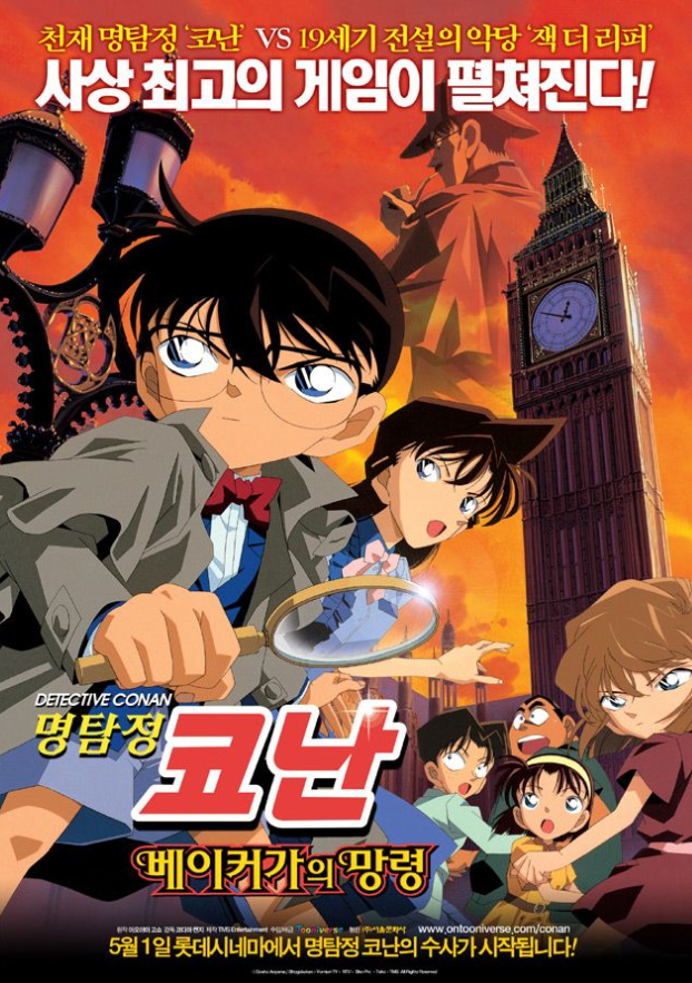  명탐정 코난 < 베이커가의 망령(2008) > 리뷰