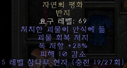  디아블로2 레저렉션 자연의 평화 반지(네이춰스 피스)