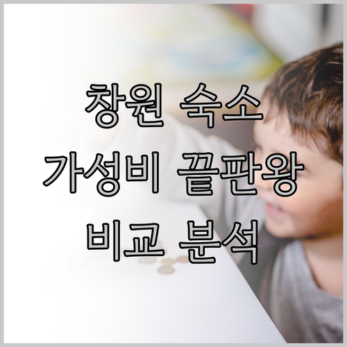 창원 가성비 숙소 추천! 토요코인, 