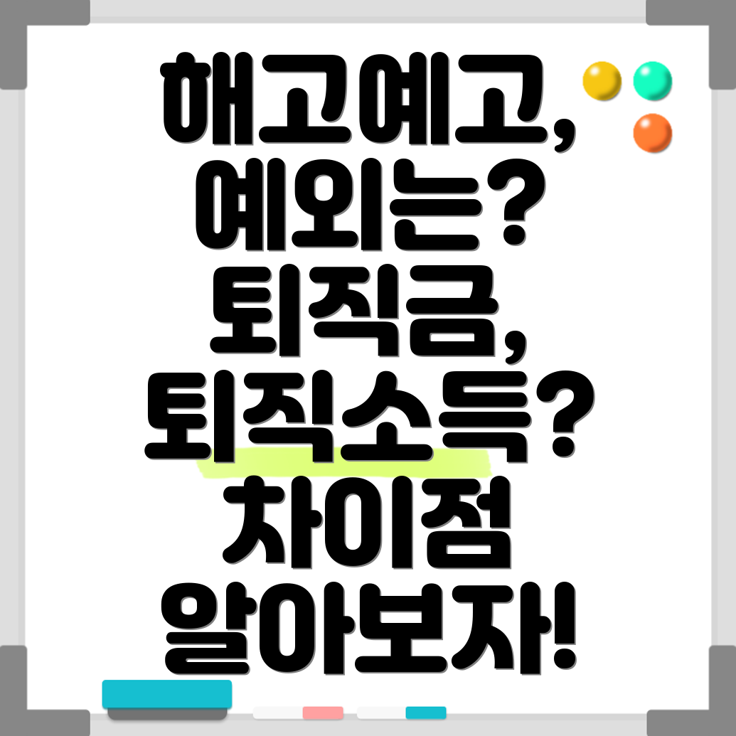 해고예고수당
