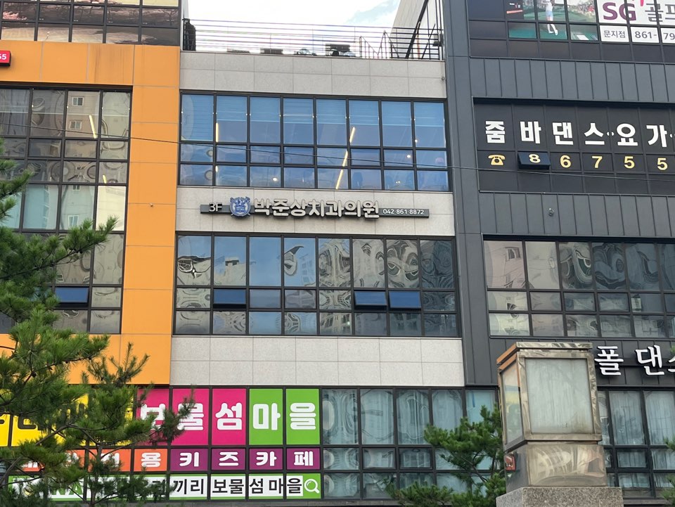 박준상치과
