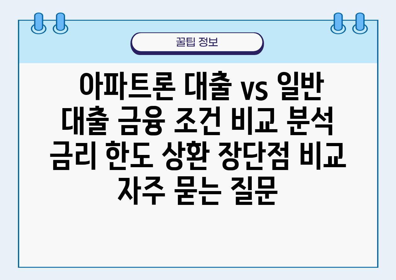  아파트론 대출 vs 일반 대출 금융 조건 비교 분석  금리 한도 상환 장단점 비교 자주 묻는 질문