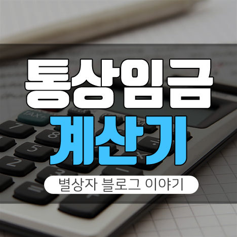 통상임금 계산기